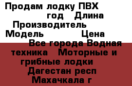 Продам лодку ПВХ «BRIG» F 506, 2006 год › Длина ­ 5 › Производитель ­ BRIG › Модель ­ F 506 › Цена ­ 350 000 - Все города Водная техника » Моторные и грибные лодки   . Дагестан респ.,Махачкала г.